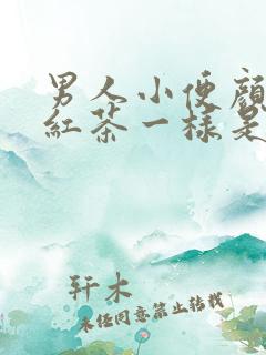 男人小便颜色像红茶一样是怎么回事