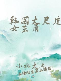 韩国大尺度电影女主角