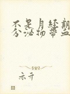 不是月经期白色分泌物带血丝