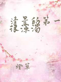 清晨的第一泡尿很浑浊