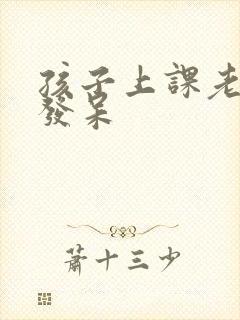 孩子上课老走神发呆