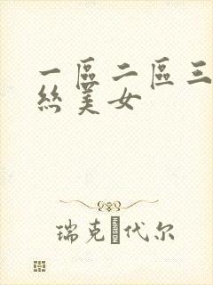 一区二区三区黑丝美女