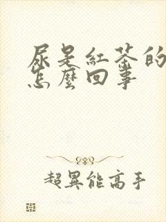 尿是红茶的颜色怎么回事