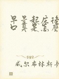 早晨起床后口苦口臭是怎么回事