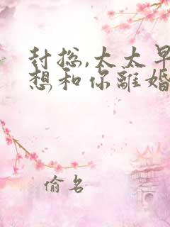 封总,太太早就想和你离婚很久了