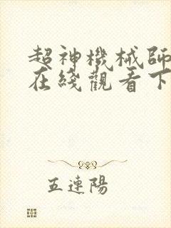 超神机械师漫画在线观看下拉式