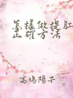 怎样做提肛运动正确方法