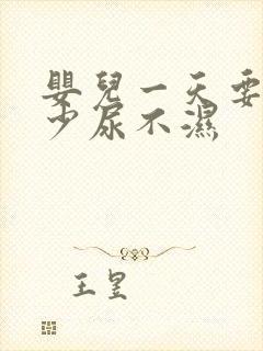 婴儿一天要用多少尿不湿