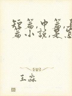 短篇,中篇,长篇小说,是怎么区分的