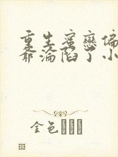 重生蜜恋偏执九爷沦陷了小说