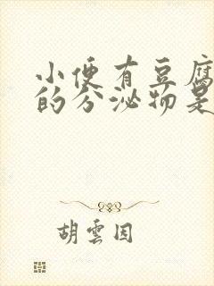 小便有豆腐渣样的分泌物是怎么回事