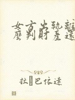 女方出轨离婚怎么判财产还有两孩子怎么办