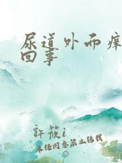 尿道外面痒怎么回事