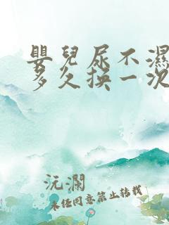 婴儿尿不湿晚上多久换一次