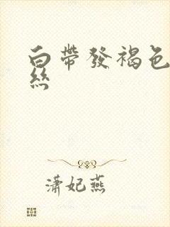 白带发褐色带血丝