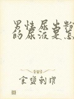 男性尿出粉红色的尿液是怎么回事