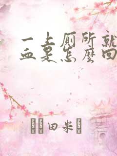 一上厕所就尿出血是怎么回事