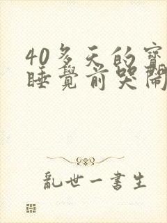 40多天的宝宝睡觉前哭闹是什么原因