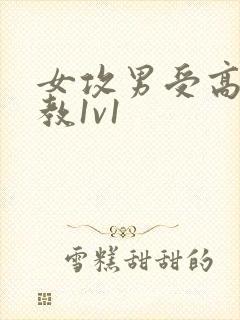 女攻男受高h调教1v1