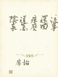 阴道痒还流水出来怎么回事