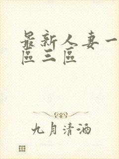 最新人妻一区二区三区