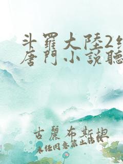 斗罗大陆2绝世唐门小说听书