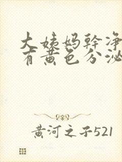 大姨妈干净之后有黄色分泌物