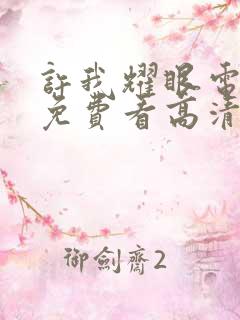 许我耀眼电视剧免费看高清