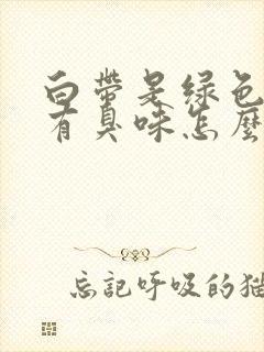 白带是绿色阴道有臭味怎么回事