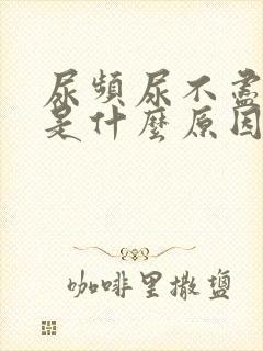 尿频尿不尽尿疼是什么原因