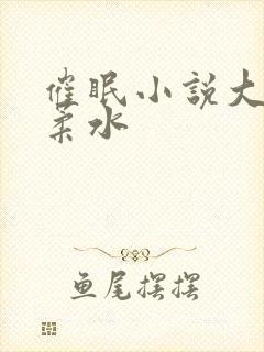 催眠小说大全花柔水