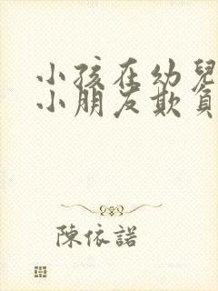 小孩在幼儿园被小朋友欺负怎么办