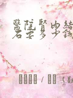 医院肾内结石碎石要多少钱