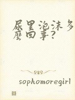 尿里泡沫多是怎么回事?