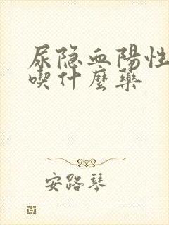 尿隐血阳性2十吃什么药