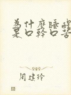 为什么睡醒来老是口干口苦