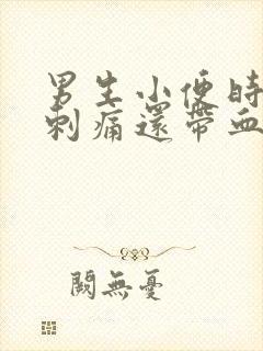 男生小便时尿道刺痛还带血是怎么回事