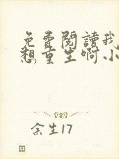 免费阅读我真没想重生啊小说