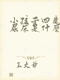 小孩子四岁了还尿床是什么原因