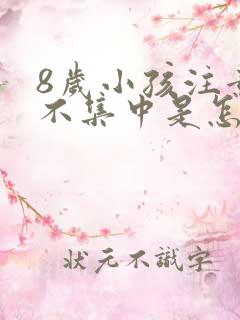 8岁小孩注意力不集中是怎么回事