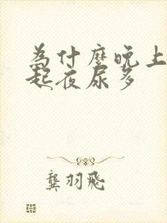 为什么晚上总是起夜尿多