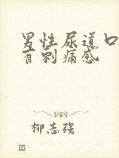 男性尿道口按压有刺痛感