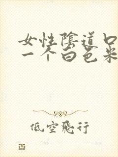 女性阴道口长了一个白色米粒状东西