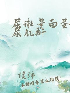 尿微量白蛋白和尿肌酐