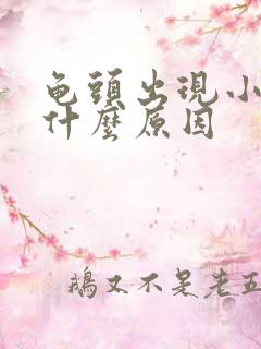 龟头出现小红斑什么原因