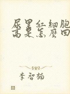 尿里红细胞计数高是怎么回事