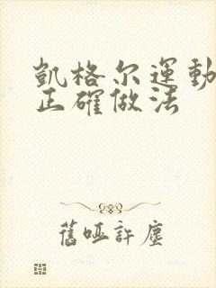 凯格尔运动男士正确做法