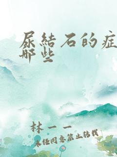 尿结石的症状有哪些