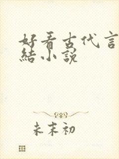 好看古代言情完结小说