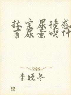 拉完尿后感觉还有尿意吃什么药